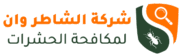 الشاطر وان