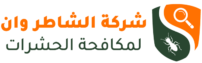 شركة الشاطر وان