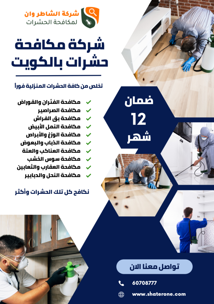 شركة مكافحة حشرات بالكويت