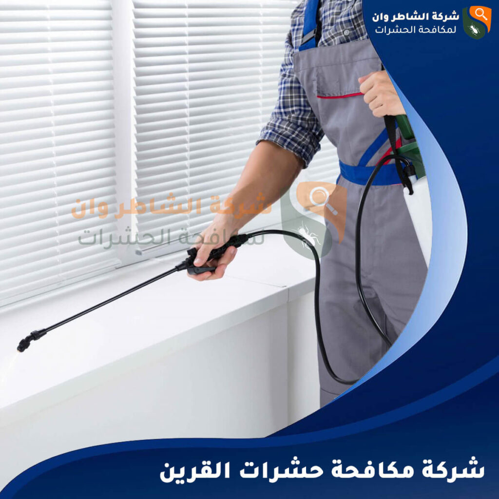 شركة مكافحة حشرات القرين