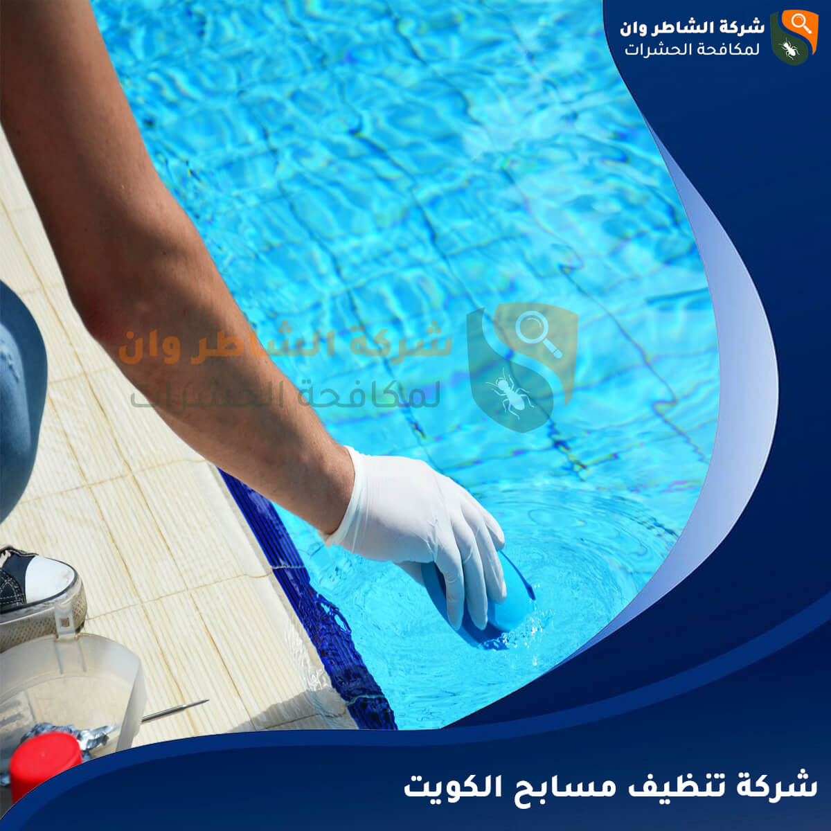 شركة تنظيف مسابح بالكويت: أسلوب حياة نظيف و صحي