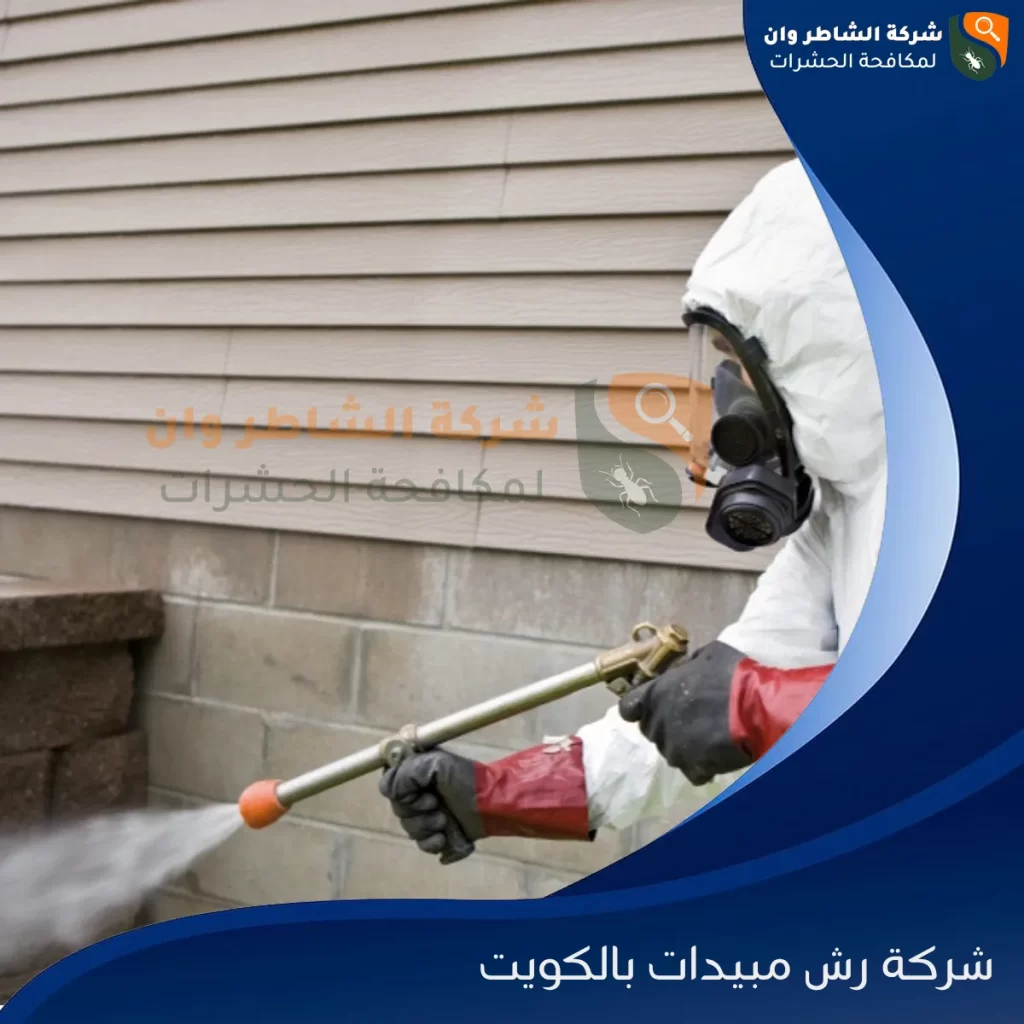 شركة رش مبيدات بالكويت